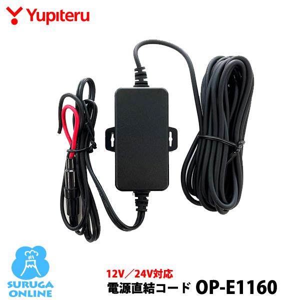 ユピテル（yupiteru） 12V／24V対応電源直結コード OP-E1160 ユピテル