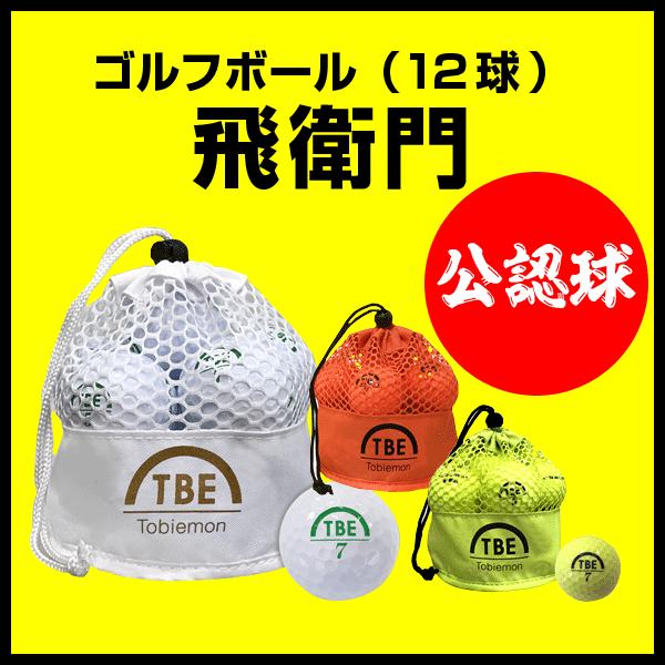 ゴルフボール飛衛門 とびえもん Tobiemon 選べる3色 2ピース メッシュバッグ12球入り R A公認球 Ball スルガオンライン 通販 Yahoo ショッピング