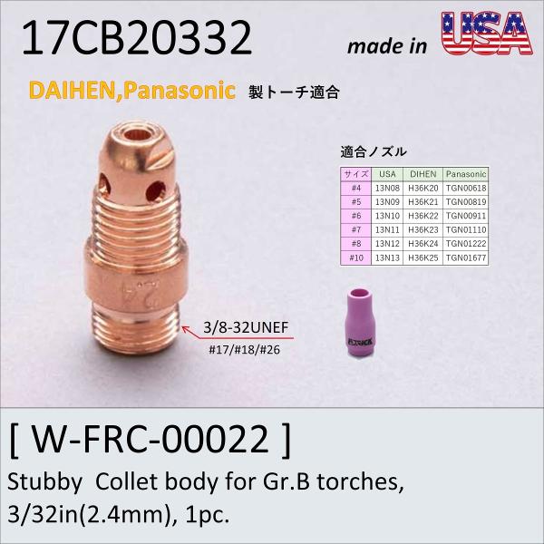 2.4スタッビコレットボディー #17 #18 #26 FURICK CUP　 Stubby  Collet body for Gr.B torches, 3/32in.(2.4mm), 1pc. (17CB20332)　　Tig溶接トーチ部品