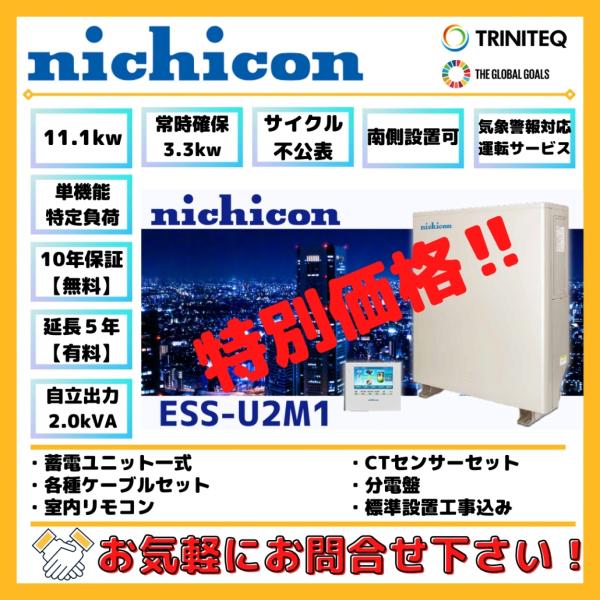 ニチコン ESS-U2M1 単機能 特定負荷 11.1kw 有償15年保証 【要お問合せ 