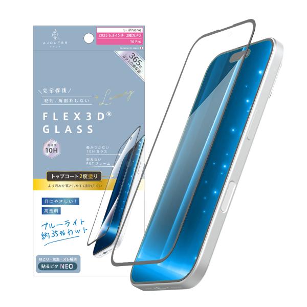 iPhone 17 / 16 Pro [FLEX 3D] トップコート2度塗り 目にやさしい ブルーライト低減 複合フレームガラス