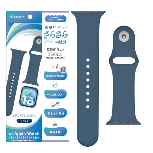 TRINITY トリニティ 肌触りさらさら 消臭機能付き エラストマースポーツバンド AppleWatch49mm/46mm/45mm/44mm/42mm用 TR-AW26L-ABES-NV