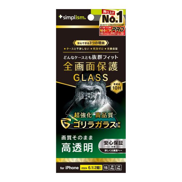 Simplism iPhone 16 / 15 / 15 Pro / 14 Pro ケース干渉なし ゴリラガラス 透明 画面保護強化ガラス