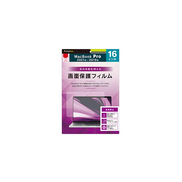 simplism シンプリズム MacBook Pro 16インチ 2023 2021 2019 液晶保護