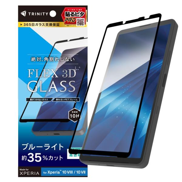 TRINITY トリニティ [FLEX 3D] 黄色くないブルーライト低減 複合フレームガラス ブラック Xperia 10 VIII / 10 VII用 TR-XP265-G3-B3CCBK