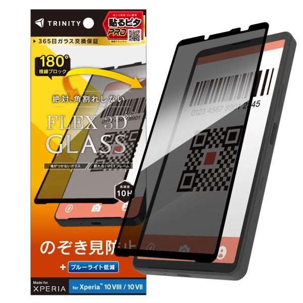 TRINITY トリニティ [FLEX 3D] のぞき見防止 複合フレームガラス ブラック Xperia 10 VIII / 10 VII用 TR-XP265-G3-LPVCCBK