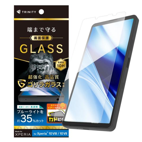 TRINITY トリニティ ゴリラガラス 黄色くないブルーライト低減 画面保護強化ガラス カドピタ 光沢 Xperia 10 VIII / 10 VII用 TR-XP265-GLI-GOB3CC