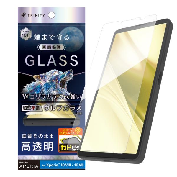 TRINITY トリニティ 超堅狼ウルフガラス 高透明 画面保護強化ガラス Xperia 10 VIII / 10 VII用 TR-XP265-GLI-K9CC
