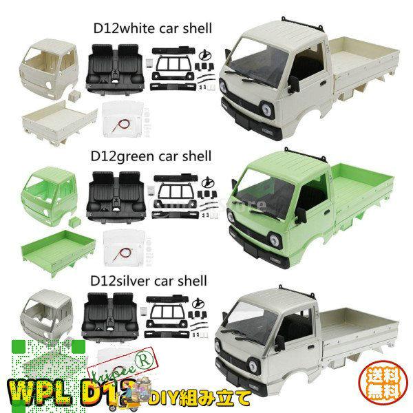 Wpl D12 Rcトラック ラジコンカー 車体 Diy組み立て Rcカー パーツ おもちゃ 1 10 アクセサリー 全3色 R13n トリッピー 通販 Yahoo ショッピング