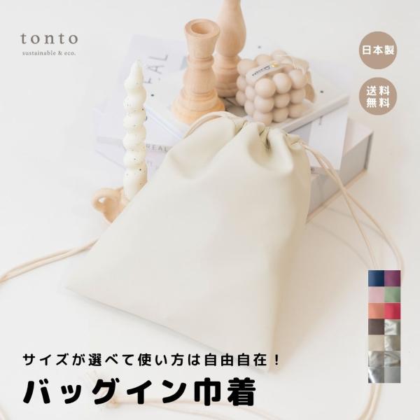 【バッグイン巾着】