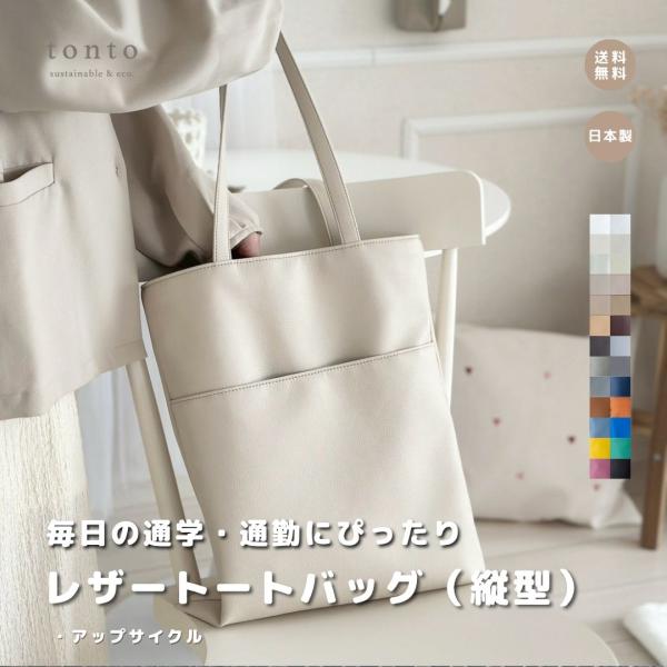 【レザートートバッグ（縦型）アップサイクル】