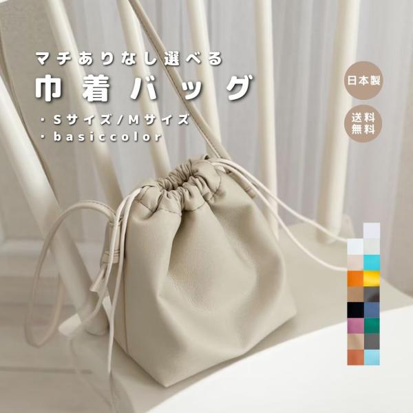 巾着バッグ】 合皮レザー フェイクレザー ミニバック リンク 巾着バッグ】 合皮レザー フェイクレザー ミニバック リンク
