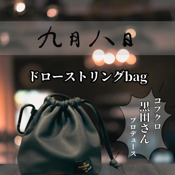 九月八日 ドローストリング bag : tonto Yahoo!店 - 通販 九月八日 ドローストリング bag : tonto Yahoo!店 - 通販