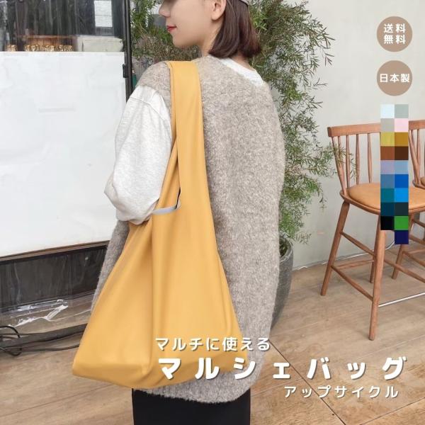 マルシェバッグ アップサイクル】tontoエコレザー エコバッグ
