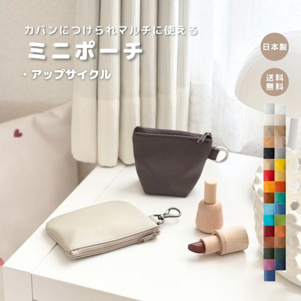 ミニポーチ アップサイクル】アクセサリーケース カードケース