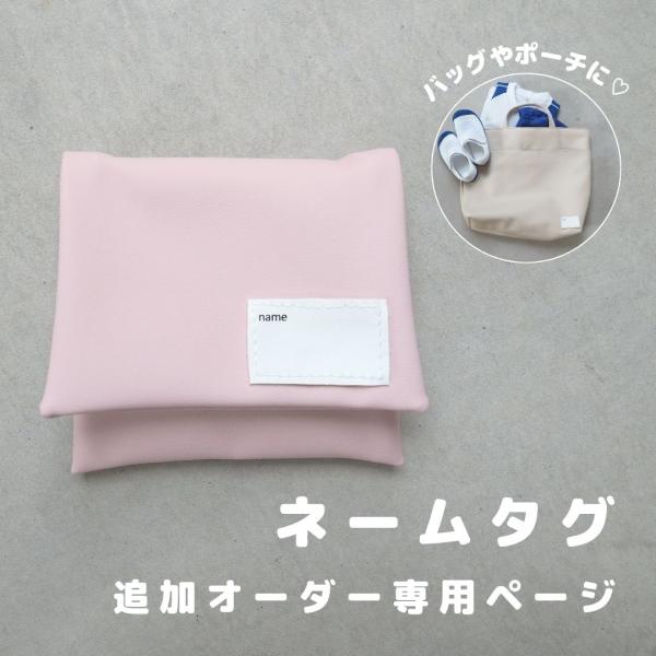 【ネームタグ 追加オーダー専用ページ】