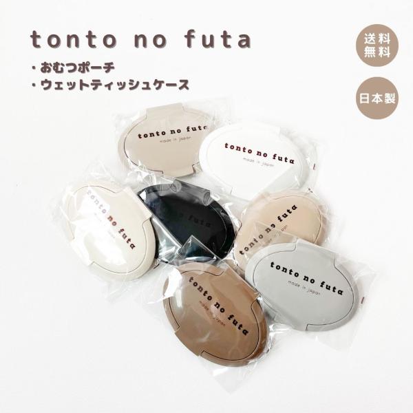 〜tontoがオリジナルフタポンが改良版で再販売〜おむつポーチやウェットティッシュケースケースに使われているフタは、株式会社小久保工業所との共同開発で他には販売されていないカラーとなっております。◆カラーは全3色　　　　ホワイト　　アイボリ...