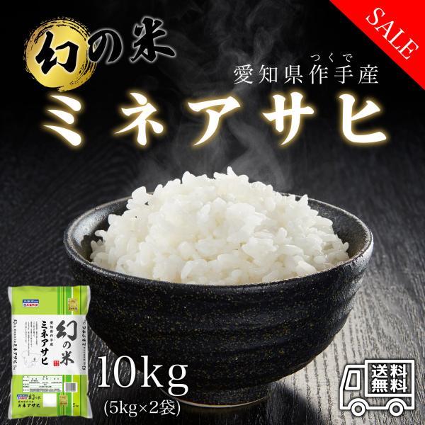 ミネアサヒ 米 お米 10kg 愛知県産 白米 10キロ 令和5年産 5kgx2 ミネアサヒ 米 お米 10kg 愛知県産 白米 10キロ 令和5年産 5kgx2