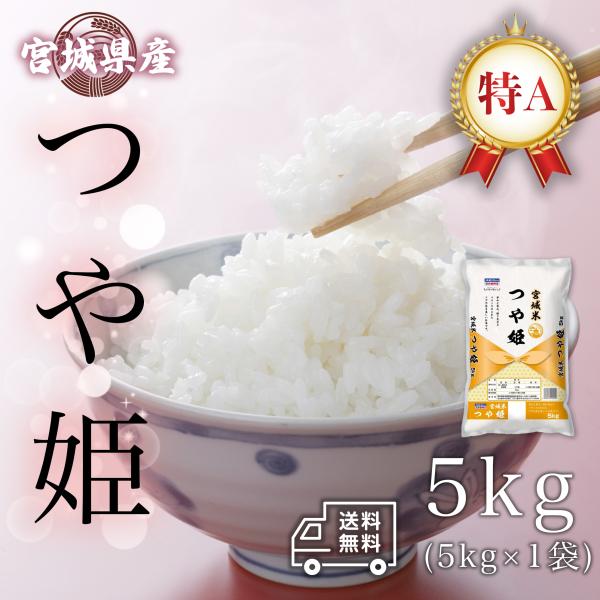 「つや姫」はその名のとおり炊いた時のつやに優れ、白く美しい見た目が特徴です。 コシヒカリと比べ甘みや旨みが強く、粘りと柔らかさのバランスが良いお米です。 宮城県でも平成21年に奨励品種に指定しました。「つや姫」は「コシヒカリ」に比較し粒の大...