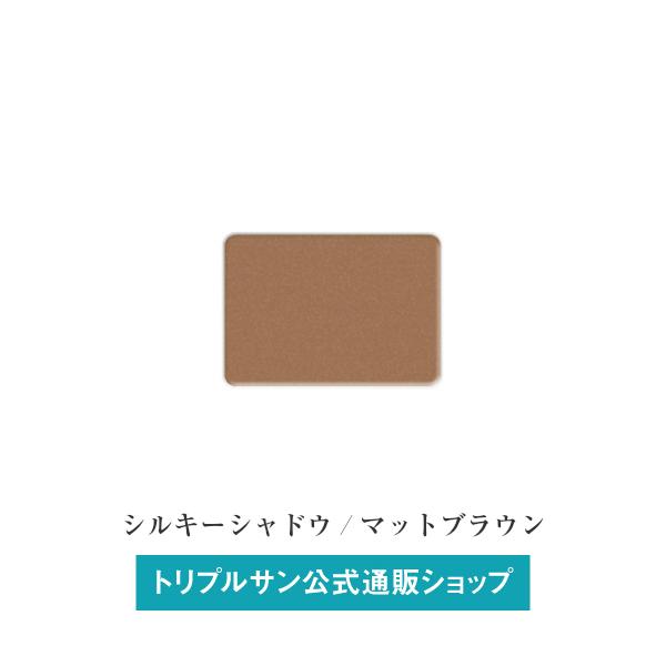 エポラーシェ シルキーシャドウ マットブラウン 無添加アイシャドー