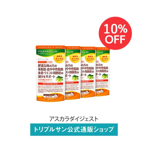 【最終値下げ】アスカラダイジェスト 4個 10％オフ】 エポラーシェ アスカラダイジェスト 4袋セット 機能性表示