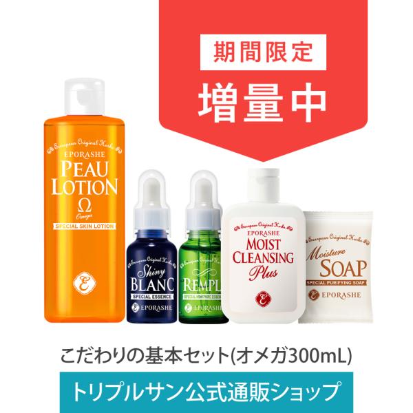 エポラーシェ 【化粧水だけをサイズアップ】【MC+ 80mLに増量中！】 基本セット+(ピューローションオメガ300mL)  公式ショップ限定