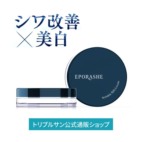 【公式】エポラーシェ リンクルＮＡクリーム 医薬部外品 無添加 ナイアシンアミド グリチルリチン酸ジカリウム シワ改善 美白 30g 1195