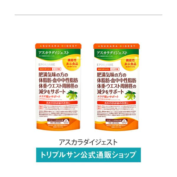 エポラーシェ アスカラダイジェスト 2個セット 機能性表示食品