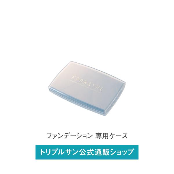 エポラーシェ スムースヴェールプレストファンデーション 専用ケース