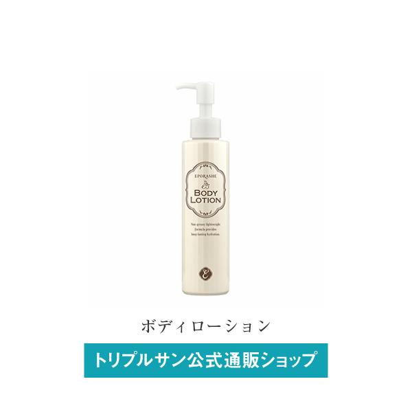 エポラーシェ ボディローション 保湿 敏感肌 無添加 無香料