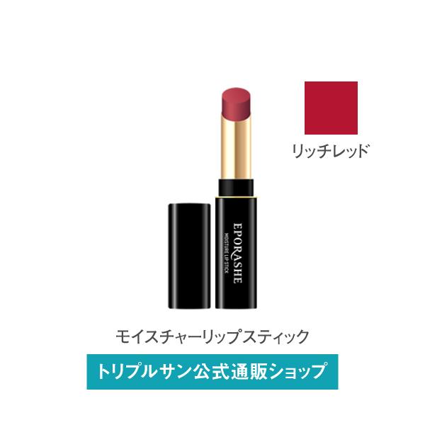 エポラーシェ モイスチャーリップスティック/リッチレッド 口紅 ルージュ 落ちない 無添加