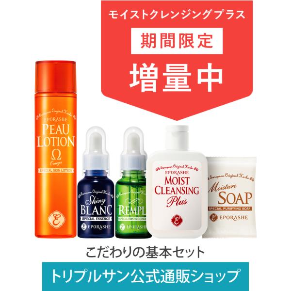 エポラーシェ 15％オフ 基本セット 公式ショップ限定 : トリプルサン