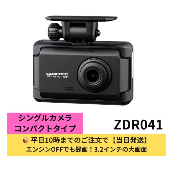 コムテック 前方しっかり・大画面！ZDR041 安心感重視モデル