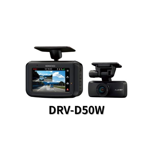 ケンウッド DRV-D50W ドラレコ 前後2カメラ 日本製 HDR・STARVIS対応