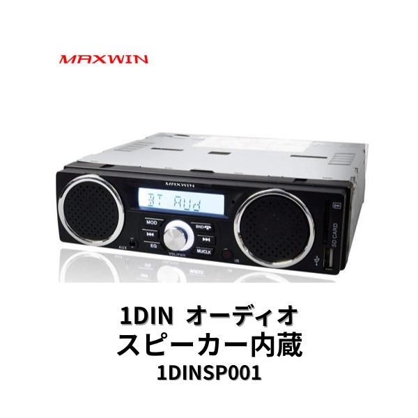 MAXWIN（マックスウィン） 1DINSP001 MAXWIN カーオーディオ 一体型