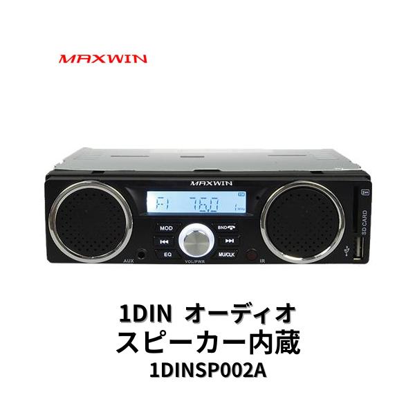 1DINSP002A MAXWIN 1DIN���f�B�A�f�b�L �X�s�[�J�[���� Bluetooth 12V24V ���C�hFM�Ή� ���i�摜