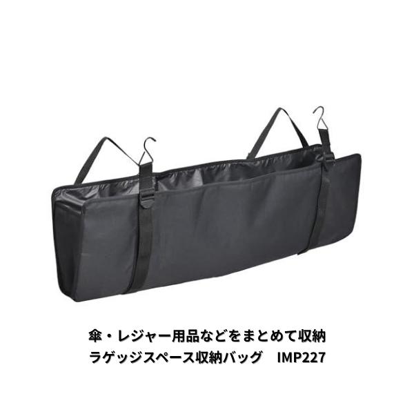 他サイト： IMP227 セイワ SEIWA ラゲッジスペース収納バッグ 車内収納 荷室 ヘッドレスト取付 傘 レジャー用品の商品画像