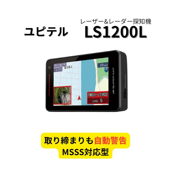 ユピテル 取り締まりも自動警告！Yupiteru LS1200L レーザー