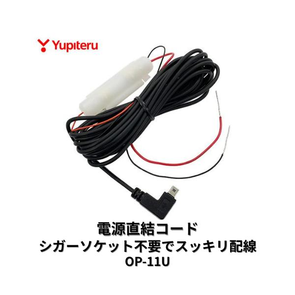 他サイト： OP-11U ユピテル 電源直結コード レーダー探知機 ドラレコ 配線コード シガー不要の商品画像