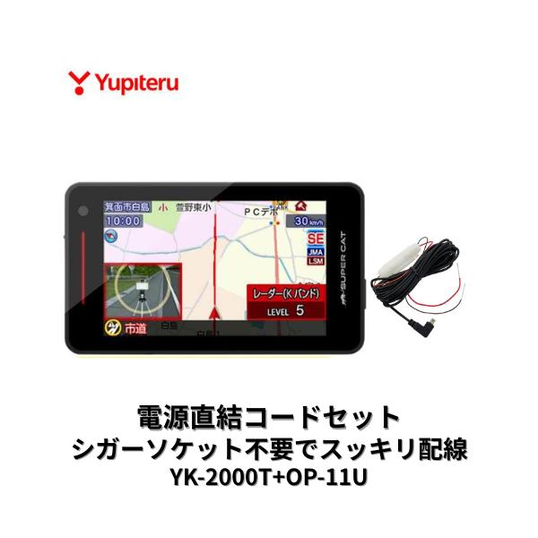 他サイト： YK-2000T OP-11U 電源直結コードセット ユピテル レーダー探知機 レーザー対応 無線LANの商品画像