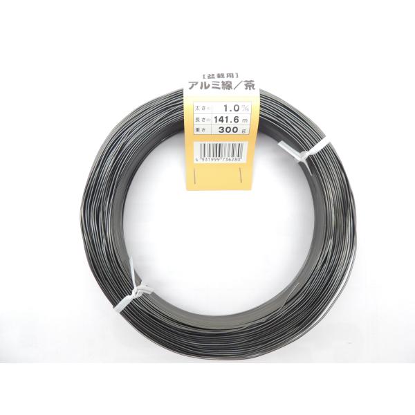 ・カラー　ブロンズ　アルミ線　1mm　300ｇ　約141.7m　1巻・盆栽、園芸、工作用、インテリア加工用に。太さ：1mm 重さ：約300ｇ 長さ：約141.6mブロンズ 素材　アルミ管理番号「1A15-01601」・追跡可能メール便で出荷...