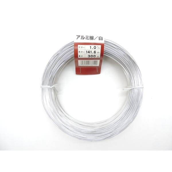 ・アルミ線　白　針金ハリガネ　白　１，０mm　３００ｇ　約１４１，６ｍ　　1巻・盆栽、園芸、工作用、インテリア加工用に。太さ：１，０ｍｍ長さ：約１４１，６ｍ重さ：約３００ｇ　色　白　　素材　アルミ管理番号1A15-04401 1.5-20・...