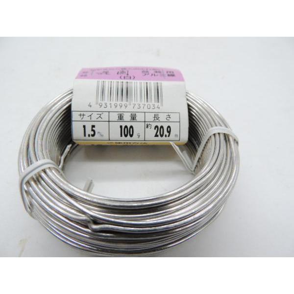 ・アルミ線　白　針金ハリガネ　白　1、5ミリ　100ｇ　約20、9m　1巻・盆栽、園芸、工作用、インテリア加工用に。・太さ：1、5.mm・長さ：約20,9m・重さ：約100ｇ・色　白　　・素材　アルミ管理番号「1A15-05205」・追跡可...