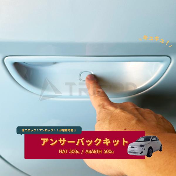 AB-01-HC フィアット 500e/アバルト 500e専用 アンサーバックキット 音でロック！アンロック！！が確認できます。