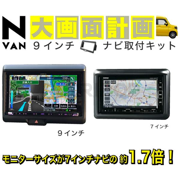 ホンダ（HONDA） APK-NV-NV9 N-VAN9インチナビ取付キット : 輸入車