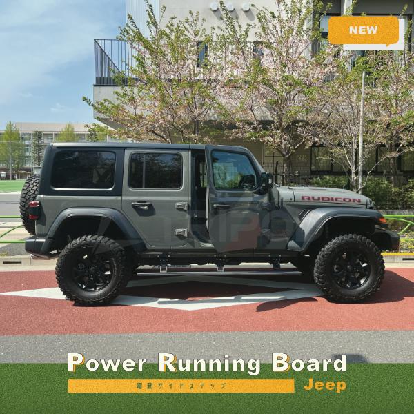 Jeep BP-JPRB/JL ジープ JLラングラー New 電動サイドステップ