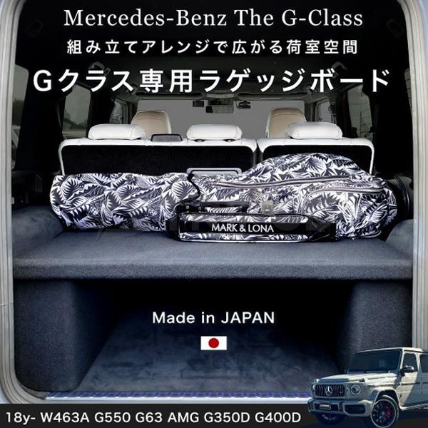 Gクラス ゲレンデ w463a ラゲッジボード フルフラット W463A Gクラス 専用 ラゲッジボードキット ブラック 扉なし