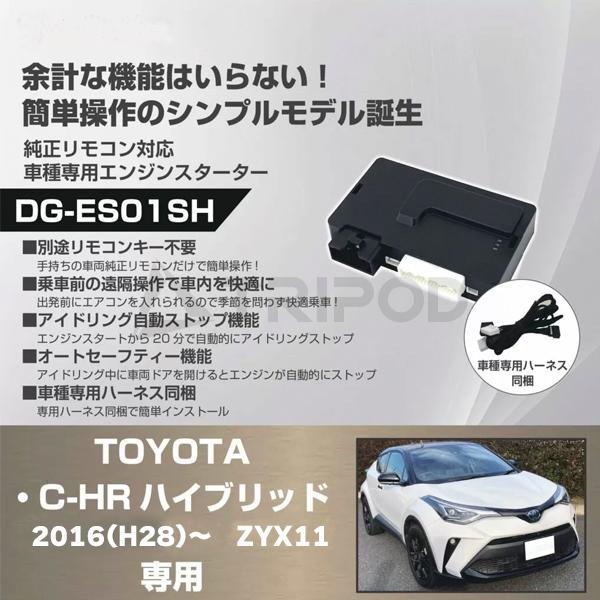 車種専用エンジンスターター for トヨタ C-HR ハイブリッド(令和1年10月〜)用