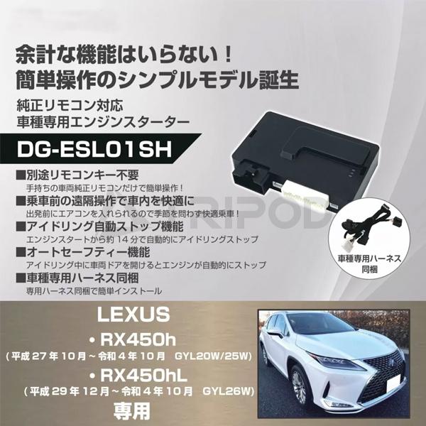 車種専用エンジンスターター for レクサス RX450h/RX450hL(平成27年10月〜令和4年10月)用