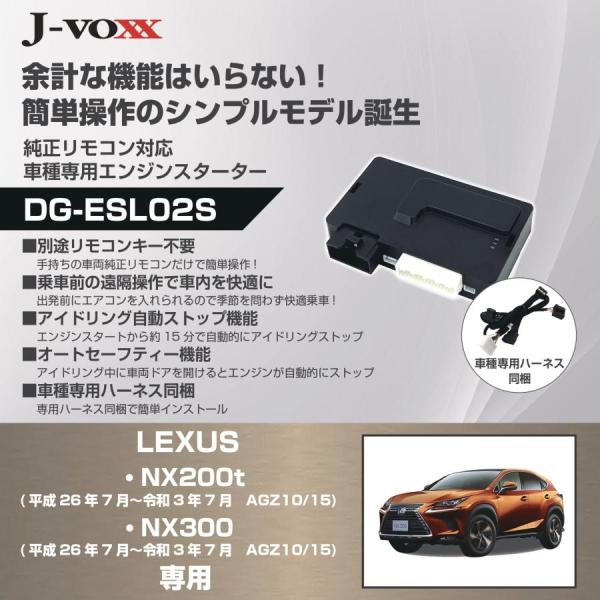 DG-ESL02S　レクサス 10系 NX200t/300(AGZ10/15)用　平成26年7月〜令和3年7月 車種専用　エンジンスターター